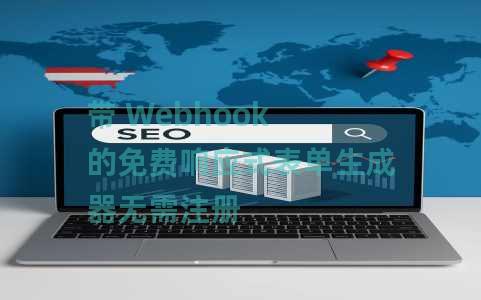 带 Webhook 的免费响应式表单生成器无需注册 带 Webhook 的免费响应式表单生成器无需注册